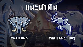 แนะนำทีม Thailand และ Thailand (WC) ก่อนลุยศึก AWC 2019 !!!