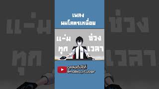 ผมโคตรเหนื่อย I’m so tired #vtuber #vtuberth #cover  #thai #memes #tired