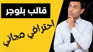 افضل قالب بلوجر مجاني احترافي 2023 - و شرح التعديل عليه