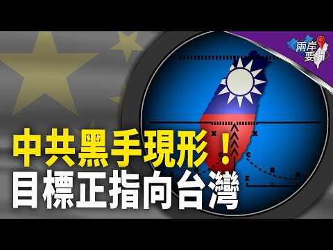 山雨欲來！幕後黑手中共原來下了一盤大棋 為武統台灣已做好準備【兩岸要聞】