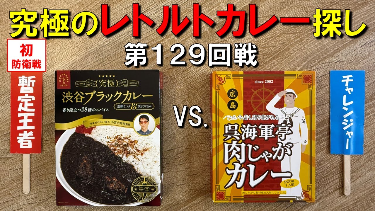 第129回戦　呉海軍亭肉じゃがカレー VS. 暫定王者