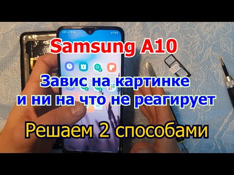 Samsung A10 завис и ни на что не реагирует