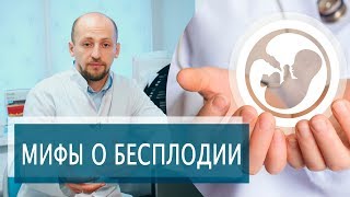 МИФЫ О БЕСПЛОДИИ | МедБлог