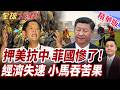 小馬可仕押美抗中反噬？菲律賓經濟失速又缺電！最後還得回頭求中國？【#全球大爆卦】精華版20260630 @全球大視野Global_Vision