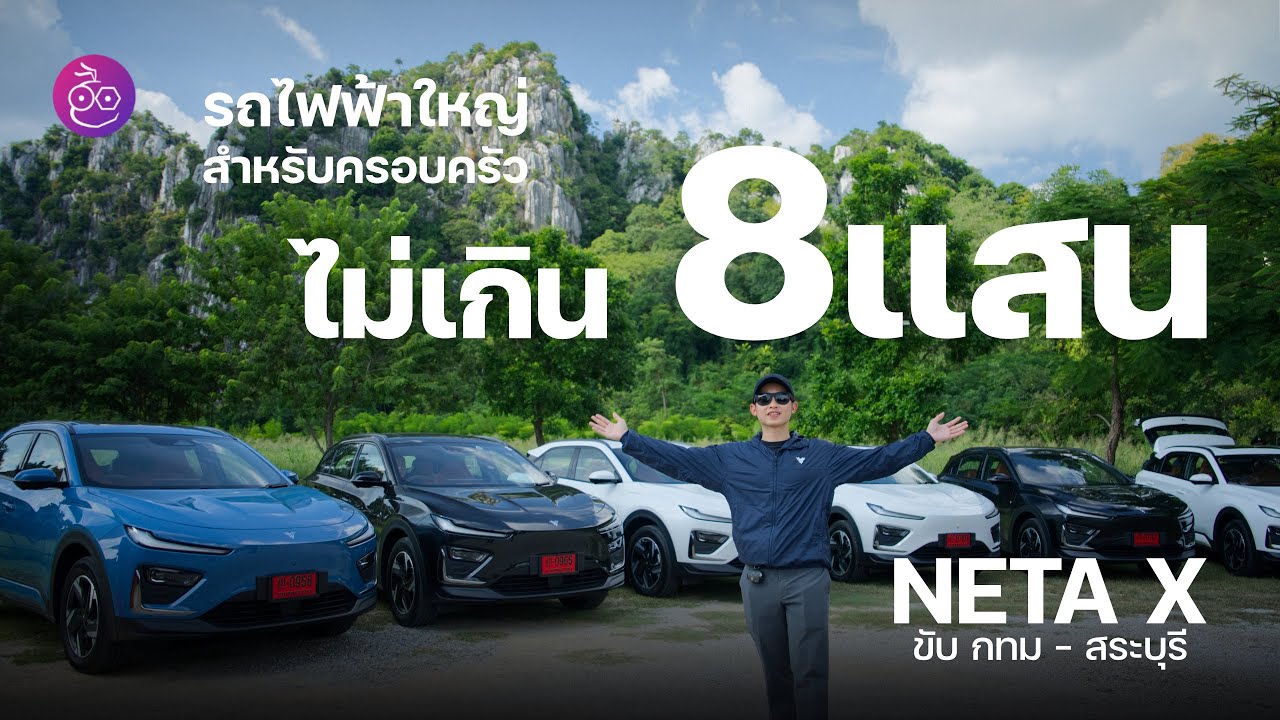 NETA X งบไม่เกิน 8 แสน ก็เป็นเจ้าของรถไฟฟ้าเพื่อครอบครัวได้ เพิ่ม 4 หมื่นได้ประกันแบตมอเตอร์ตลอดชีพ