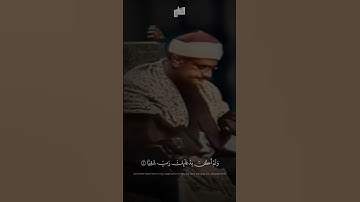 قَالَ رَبِّ إِنِّي وَهَنَ ٱلۡعَظۡمُ مِنِّي | سورة مريم |محمد صديق المنشاوي