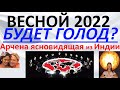 Весной 2022 будет голод? Арчена ясновидящая из Индии