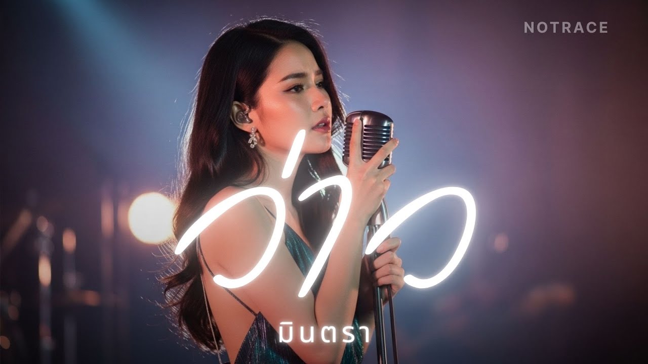 ว่าว - มีนตรา อินทิรา | JAZZ Cover [ NOTRACE Studio717 ]