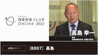 【資産形成フェスタ2022】高島株式会社