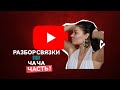 "SWAY" Ча-ча-ча. Разбор связки. Часть 2.