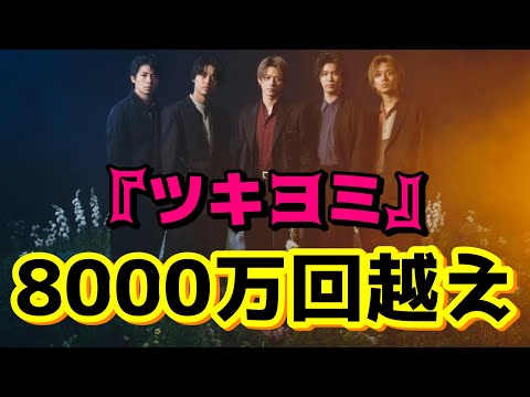 【カウントダウン】King & Prince『ツキヨミ』MVが8000万回越え！！！！1億再生まであと少しに！！