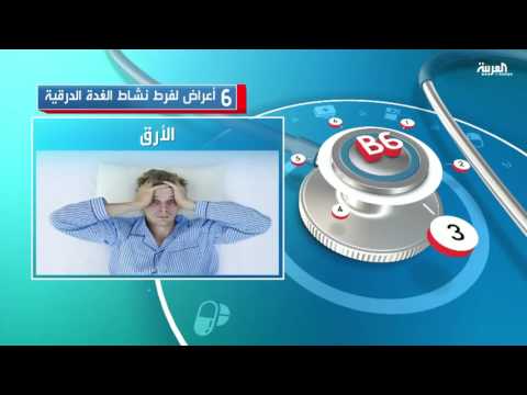 6 أعراض لفرط نشاط الغدة الدرقية