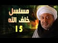 نور الشريف في مسلسل خلف الله 15 