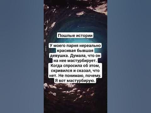 🔞 Пошлые истории 25 - YouTube