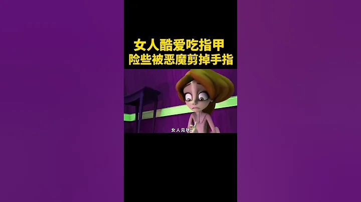 女人酷爱吃指甲，险些被恶魔剪掉手指！ #动画 #动漫 #动漫解说 #movie   #动画解说 - 天天要闻