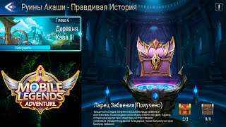 Руины Акаши - Правдивая история. Глава 6. Деревня Кава lll 👉 Mobile Legends: Adventure