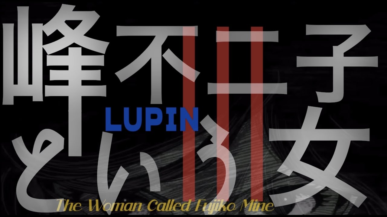 峰不二子という女 菊地成孔 Lyric Motion Link Tower Jp Article Interview 12 12 19 Yamamoto Kikuchi Youtube