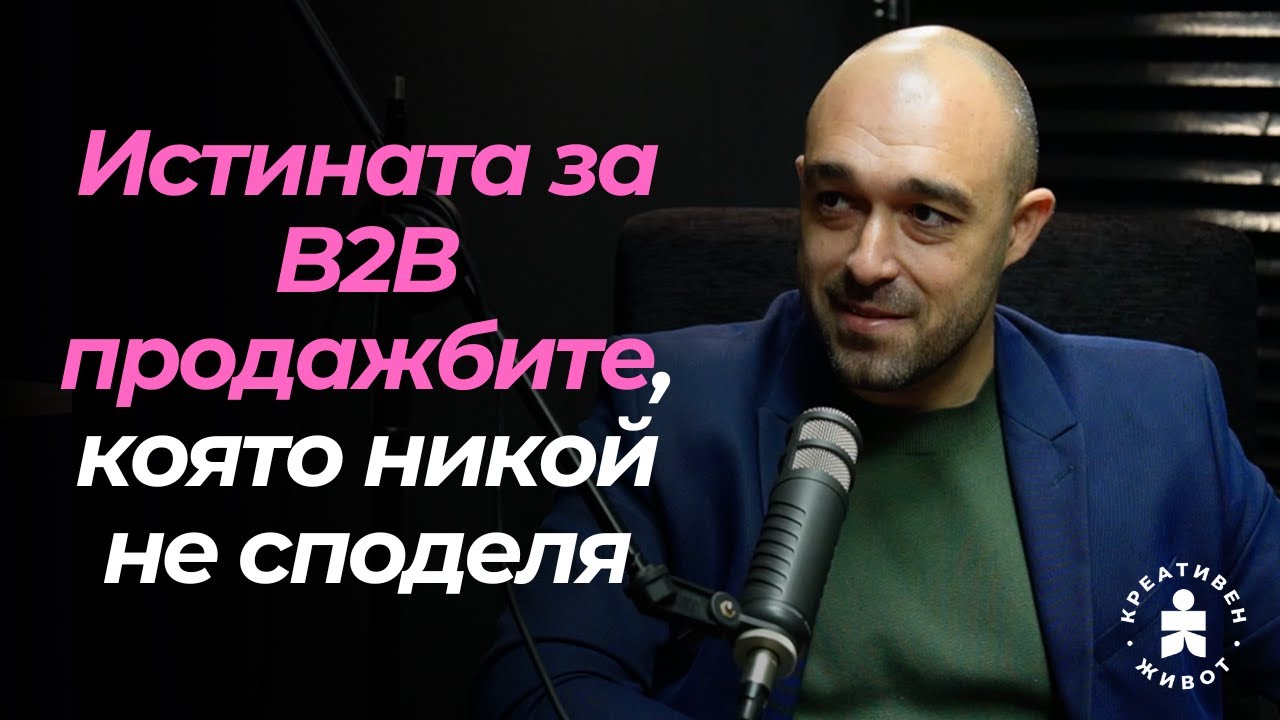 Привличай правилните b2b клиенти със Здравко Здравков от MarketStar - Подкаст Креативен Живот