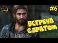 The Last of Us Remastered. Встреча с братом. Часть #6.