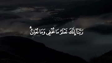 رَبَّنَا إِنَّكَ تَعْلَمُ مَا نُخْفِي وَمَا نُعْلِنُ🌹 #خالد_الجليل #سورة_إبراهيم
