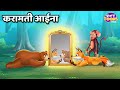   l jadui aaina story l story for kids l storytoons tv