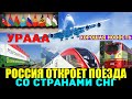 Россия готова возобновить поезда в стран СНГ. Новости границы России