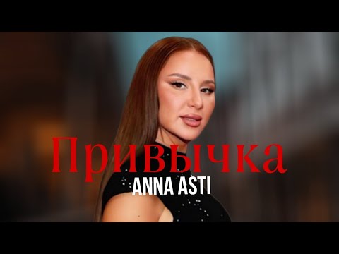 Anna Asti - Привычка