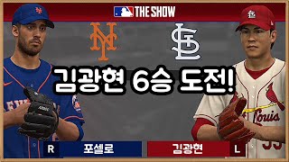 [더쇼20 프랜차이즈] 김광현 메츠전 6승 도전! (세인트루이스 vs 뉴욕 메츠) MLB The Show 20