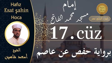 ختمة مرتلة - الجزء السابع عشر - الشيخ القارئ اسعد شاهين || Okuyan Esat şahin Fatih cami imam hatibi