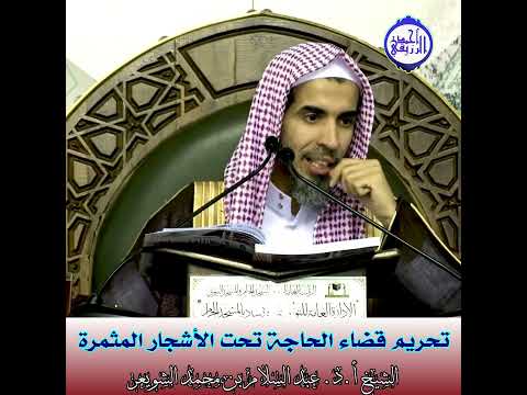 الشيخ د عبد السلام الشويعر تحريم قضاء الحاجة تحت الأشجار المثمرة