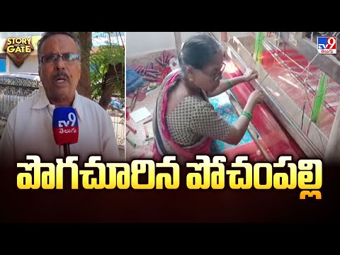 Story Gate : పొగచూరిన పోచంపల్లి - TV9 - TV9