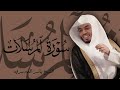 إ ن ال م ت ق ين ف ي ظ ل ال و ع ي ون تلاوه خاشعه لسورة المرسلات بصوت الشيخ ياسر الدوسري إ ن ال م ت ق ين ف ي ظ ل ال و ع ي ون تلاوه خاشعه لسورة المرسلات بصوت الشيخ ياسر الدوسري