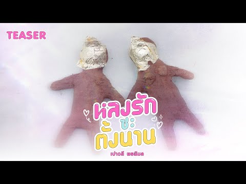 【TEASER】'หลงรักซะตั้งนาน' เพลงใหม่จาก 'เปาวลี พรพิมล' l ต.ค.นี้