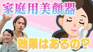 家庭で手軽に使える美顔器！効果はあるの？【ドラゴン細井】