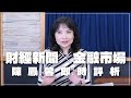 &#39;24.04.25【豐富│財經起床號】金融市場財經新聞即時評析