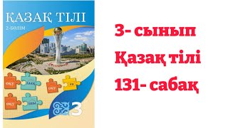 3- сынып Қазақ тілі 131- сабақ Нәтиже сабақ