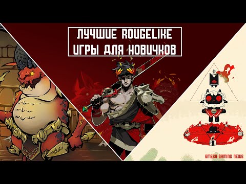 Видео: Лучшие Roguelike игры для знакомства с жанром