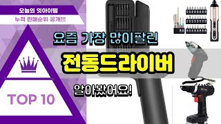 전동드라이버 추천 판매순위 Top10 || 가격 평점 후기 비교