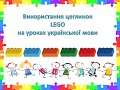 Використання цеглинок LEGO на уроках української мови