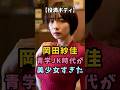 【役満ボディ】岡田紗佳 青学JK時代が美少女すぎた #衝撃の現在#岡田紗佳 #mリーグ #役満ボディ