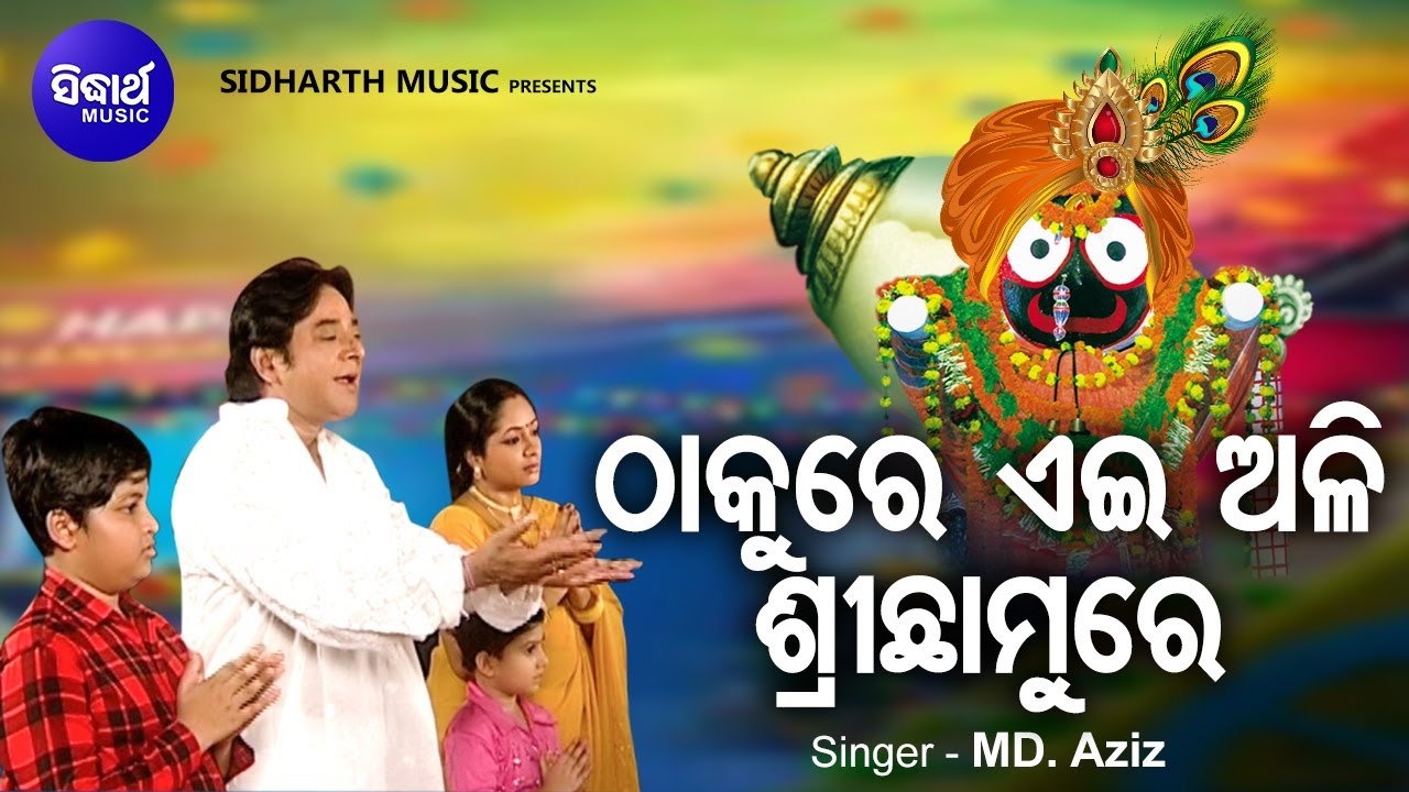 Thakure Ehi Ali Srichamure   Bhabapurna Jagannatha Bhajan  MdAziz      Sidharth Music