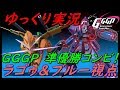【EXVS2】ゆっくり実況　GGGPペア　ラゴゥ＆ブルー視点 【エクバ2 】