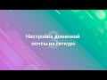 3. Настройка доменной почты на геткурс