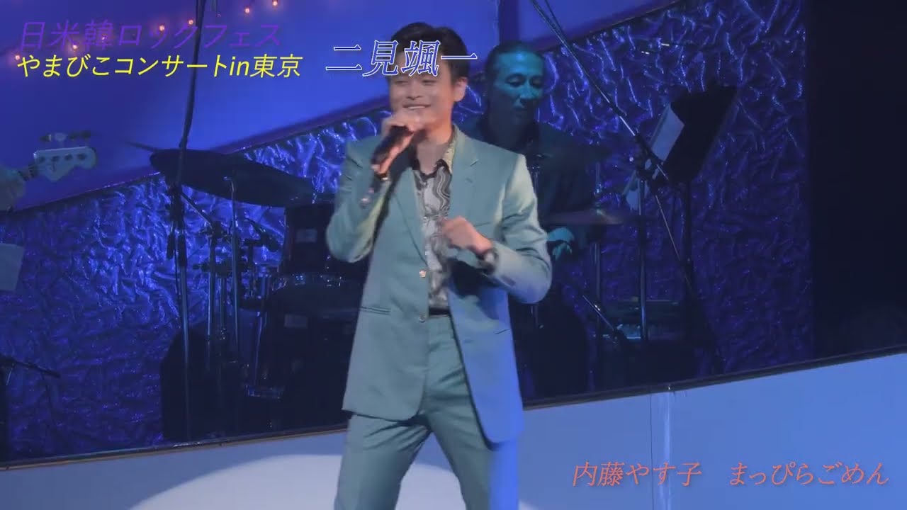 二見颯一　まっぴらごめん　日米韓ロックフェス　やまびこコンサート2025in東京