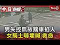 男失控無故踹車掐人 女騎士嚇壞喊:救命｜TVBS新聞 @TVBSNEWS01