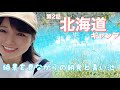 【キャンプ女子】キャンプ初心者が北海道へゆく!【第2話】最高の天気のなかで最高の青い池みれました!!