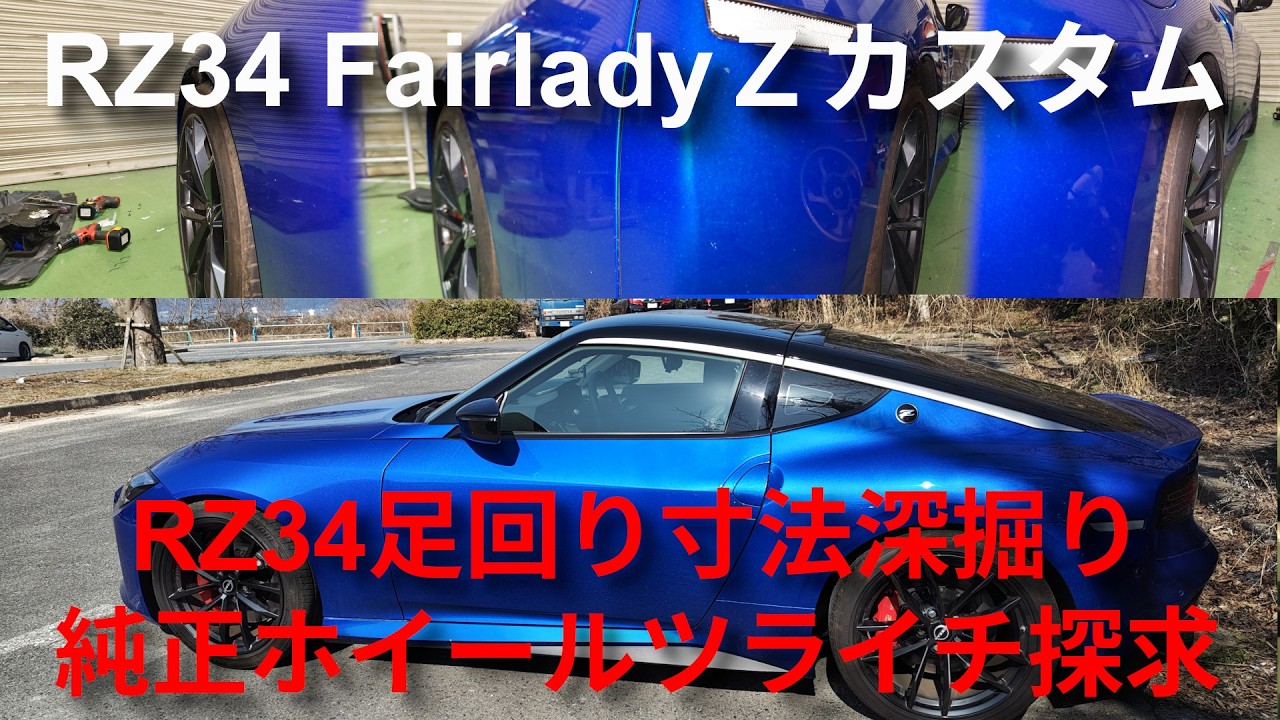 【RZ34カスタマイズ】足回り寸法深掘り　純正ホイールツライチ探求【キワモノDIY】