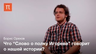 Переводы «Слова о полку Игореве» – Борис Орехов