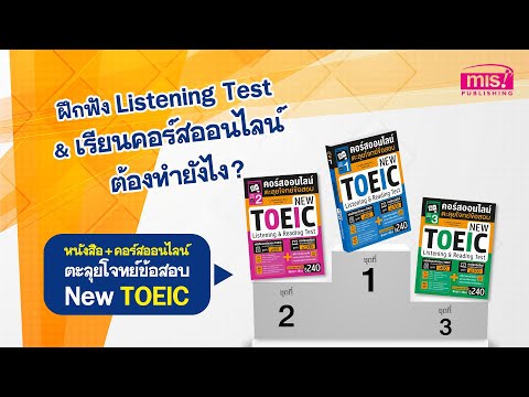 วิธีเข้าเรียนคอร์สออนไลน์ตะลุยโจทย์ข้อสอบ New TOEIC ชุด 1-3 (ซื้อแยกได้)