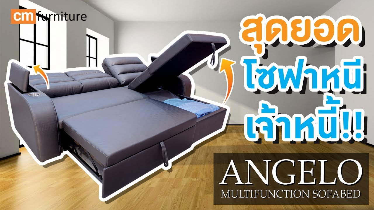 เดย์ เบ ด ราคา ถูก  Update  โซฟา โซฟาเบด โซฟาปรับนอน แองเจโล่ Sofa ANGELO หนีเจ้าหนี้ ซีเอ็ม เฟอร์นิเจอร์ เชียงใหม่